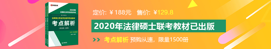 黑人大阴道法律硕士备考教材